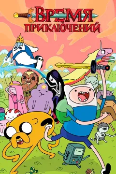 Время приключений